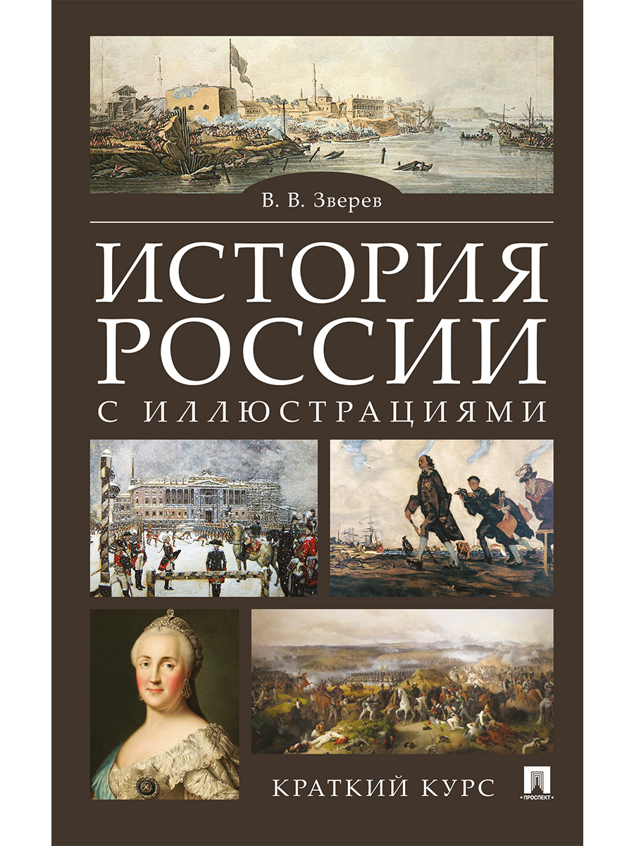 История России с иллюстрациями. Краткий курс. | Зверев Василий Васильевич -  купить с доставкой по выгодным ценам в интернет-магазине OZON (612972733)