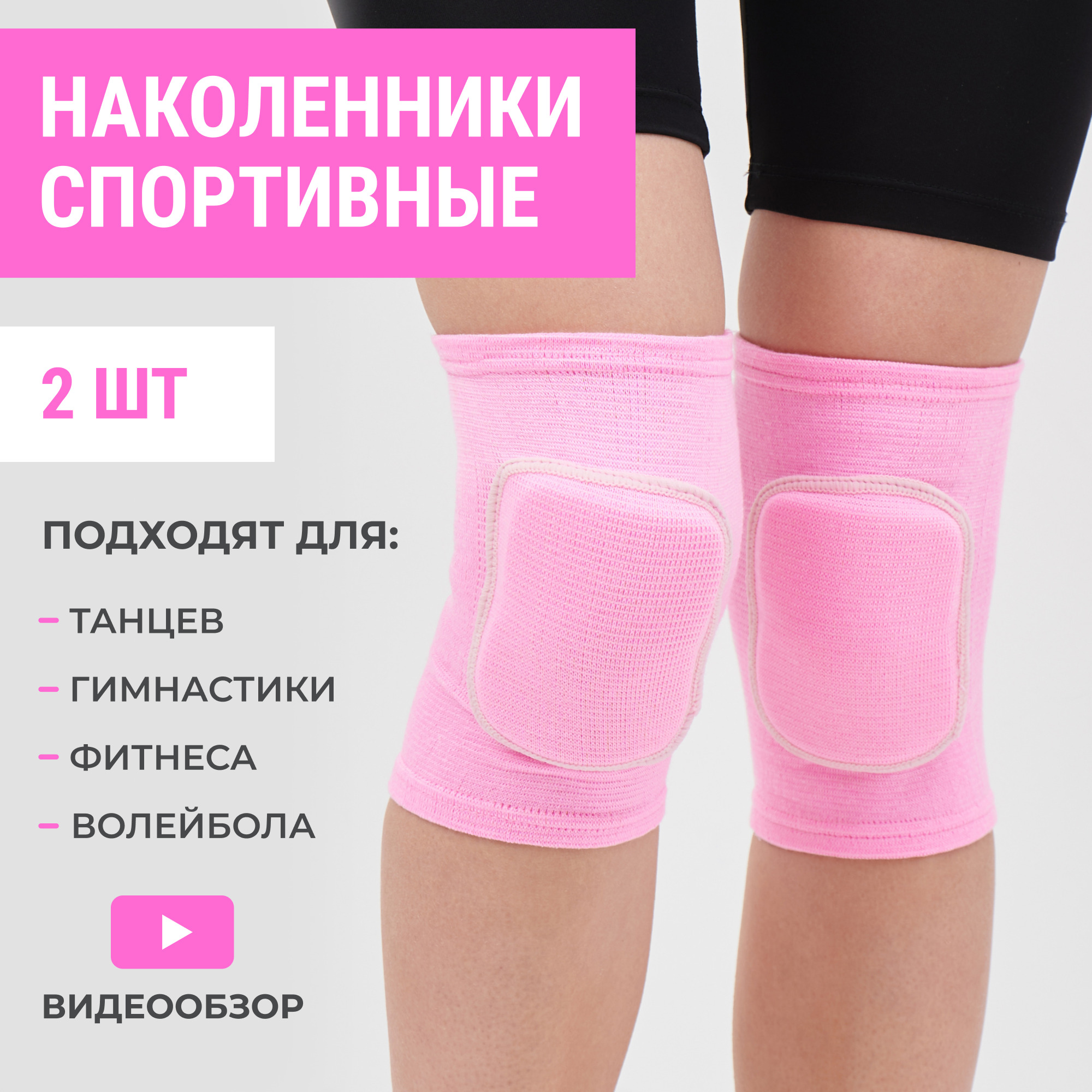 Наколенники спортивные для танцев, гимнастики, стрип пластики, йоги ...