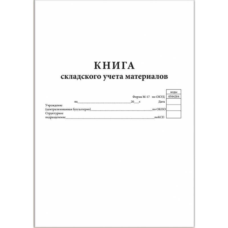 Книга складского учета образец