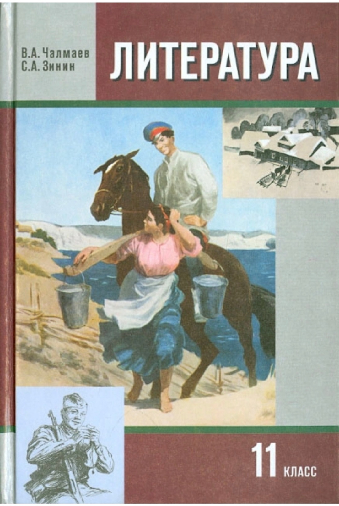 Учебник литературы зинина. Литература 11 класс Зинин Чалмаев. Литература 11 класс учебник Зинин Чалмаев 2 часть. Зинин с.а., Чалмаев в.а.. Литература 11 класс учебник Зинин Чалмаев.