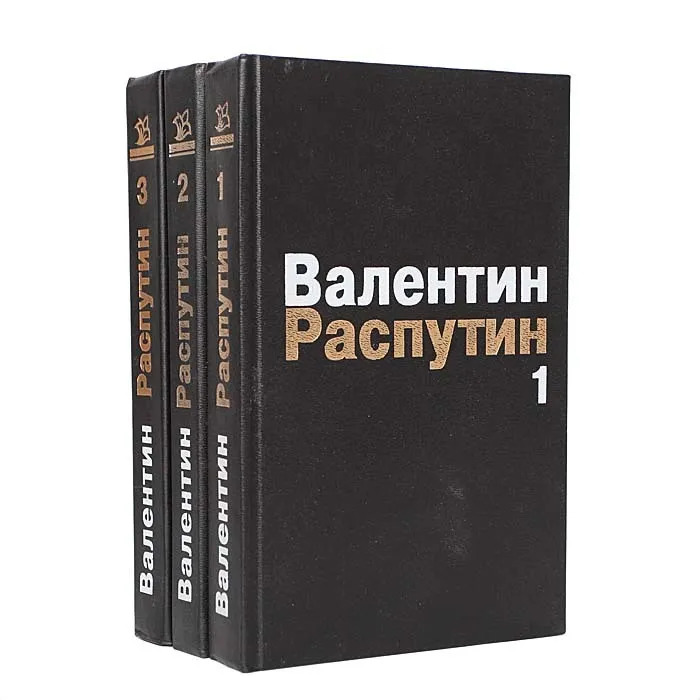 Распутин книги. Валентин Распутин собрание сочинений. Валентина Распутина собрание сочинений. Валентин Распутин ЖЗЛ. Валентин Распутин Малое собрание сочинений.