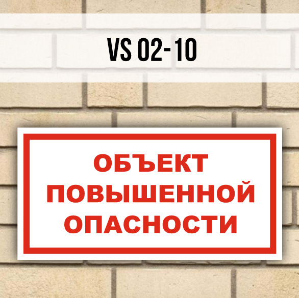 Объект повышенной ответственности. Объект повышенной опасности. Технические объекты повышенной опасности. Знак объект повышенной опасности. Помещения без повышенной опасности.