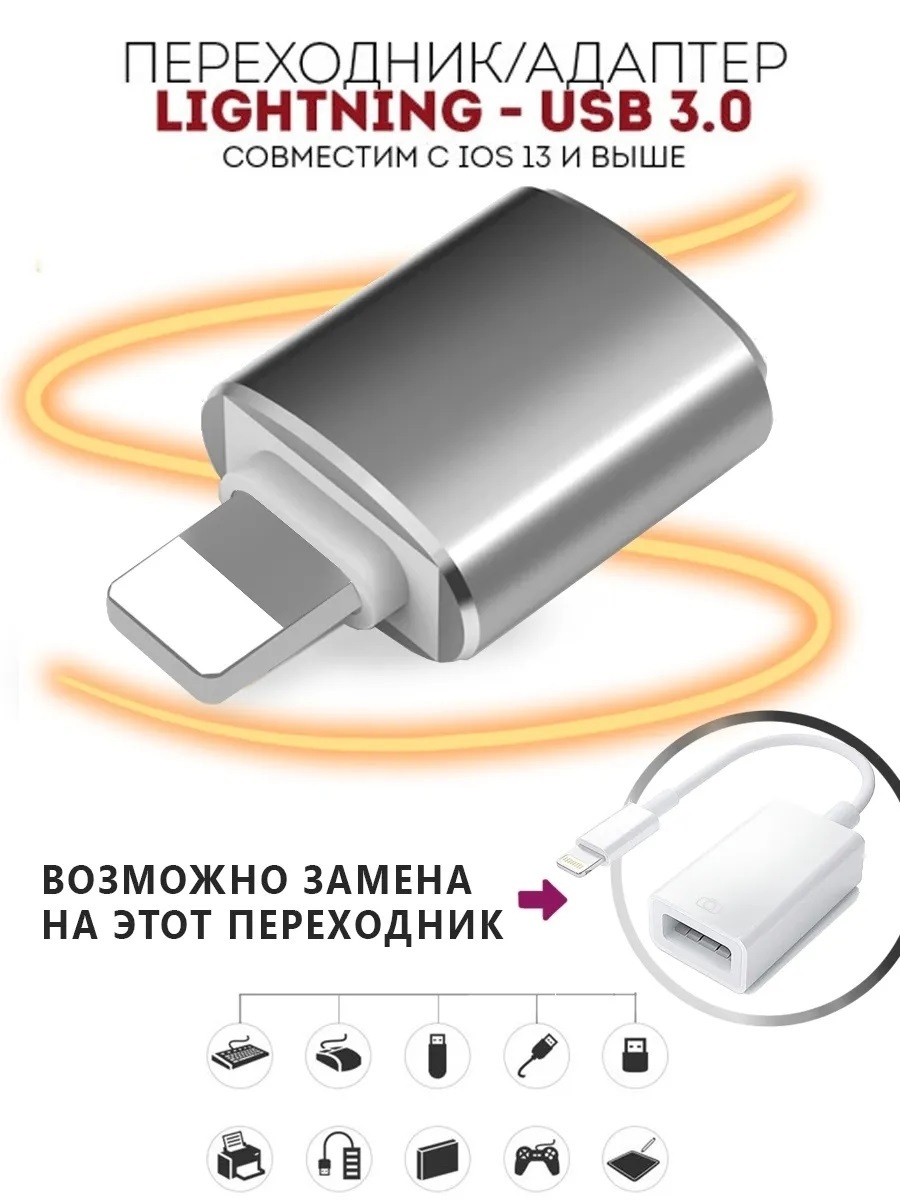 Адаптер переходник Lightning-USB OTG для iPhone, OTG флешка для Apple,  айфона, iPad, iPod