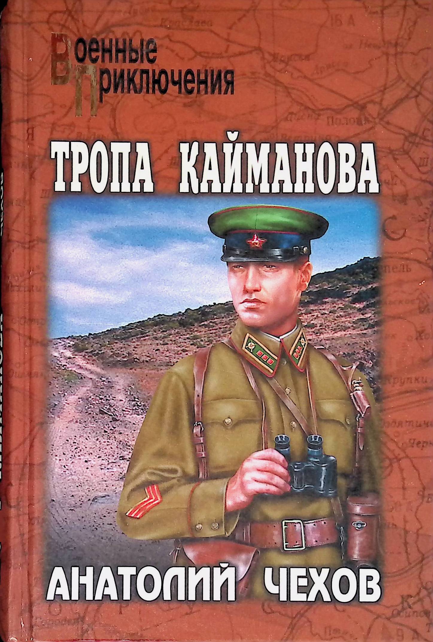 Художественная книга про. Военные приключения Анатолий Чехов. Анатолий Викторович Чехов тропа Кайманова. Книги о пограничниках. Художественные книги о пограничниках.