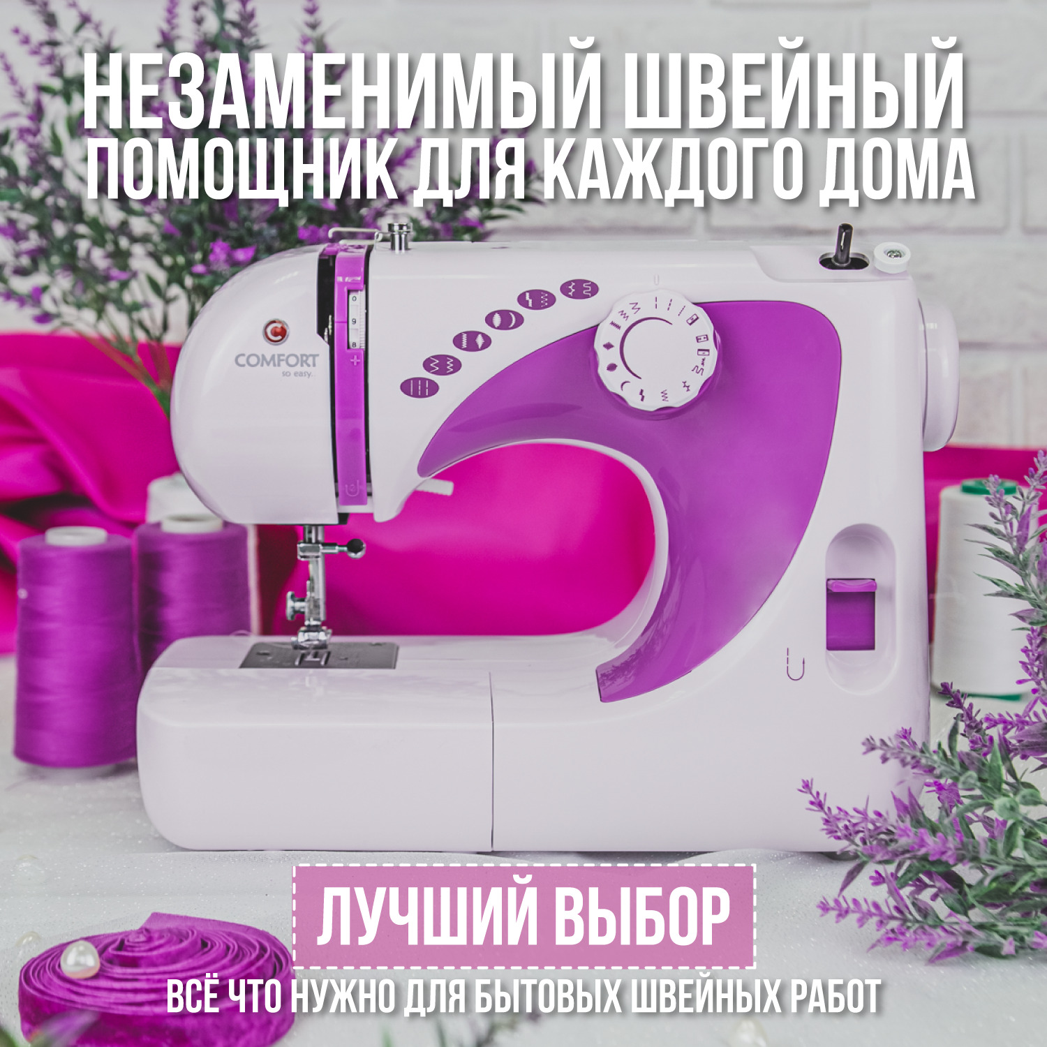 Швейная машина Comfort 250