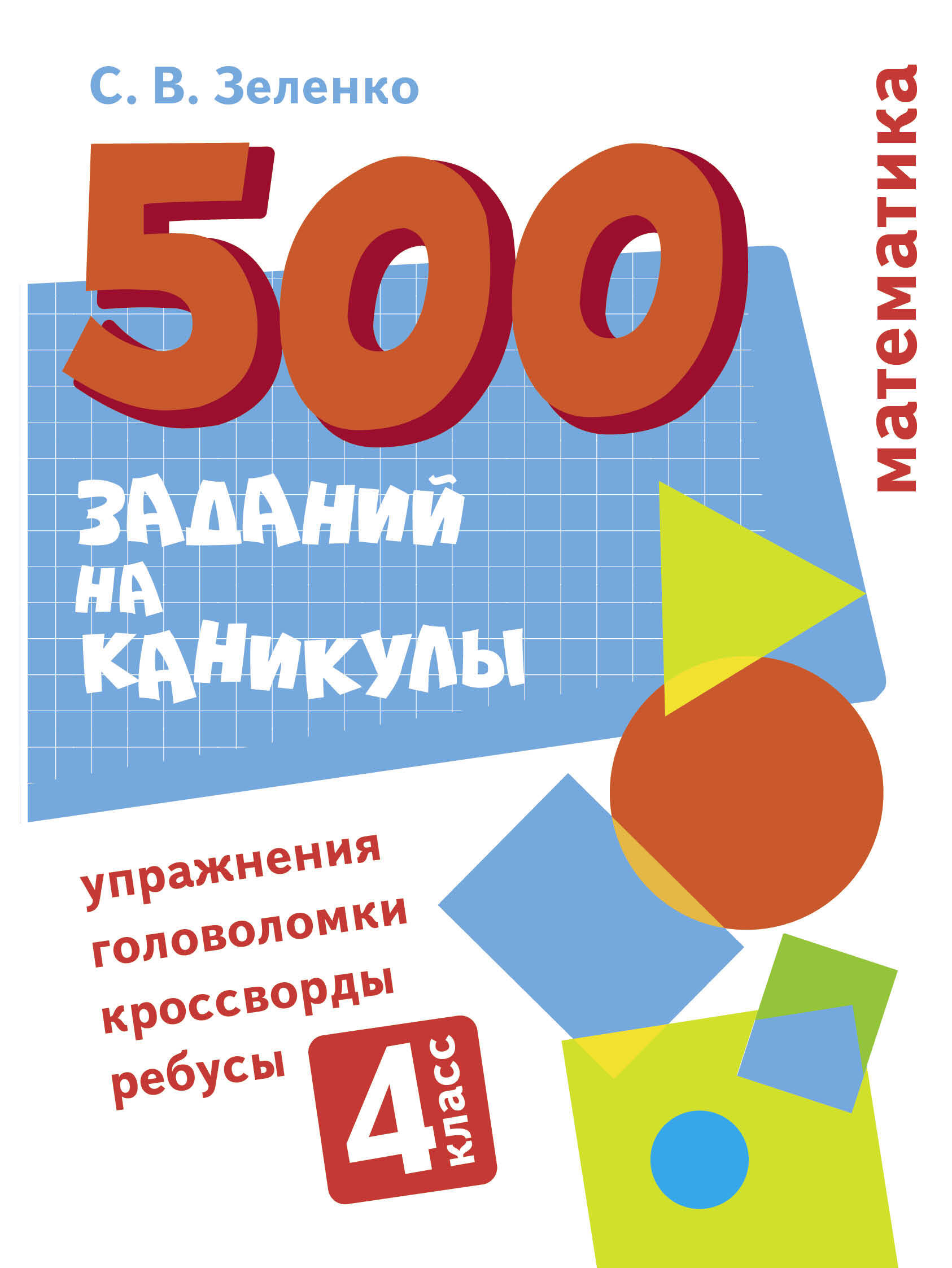 500 заданий на каникулы. Математика. Упражнения, головоломки, ребусы, кроссворды 4 класс | Зеленко Сергей Викторович