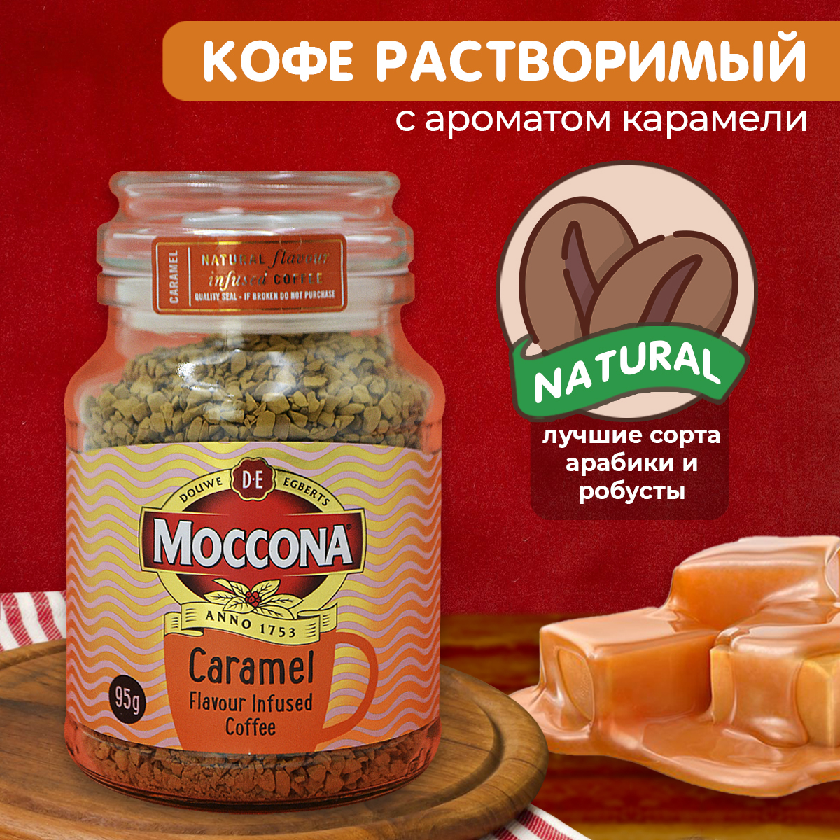 Кофе растворимый с карамелью. Moccona Caramel купить.