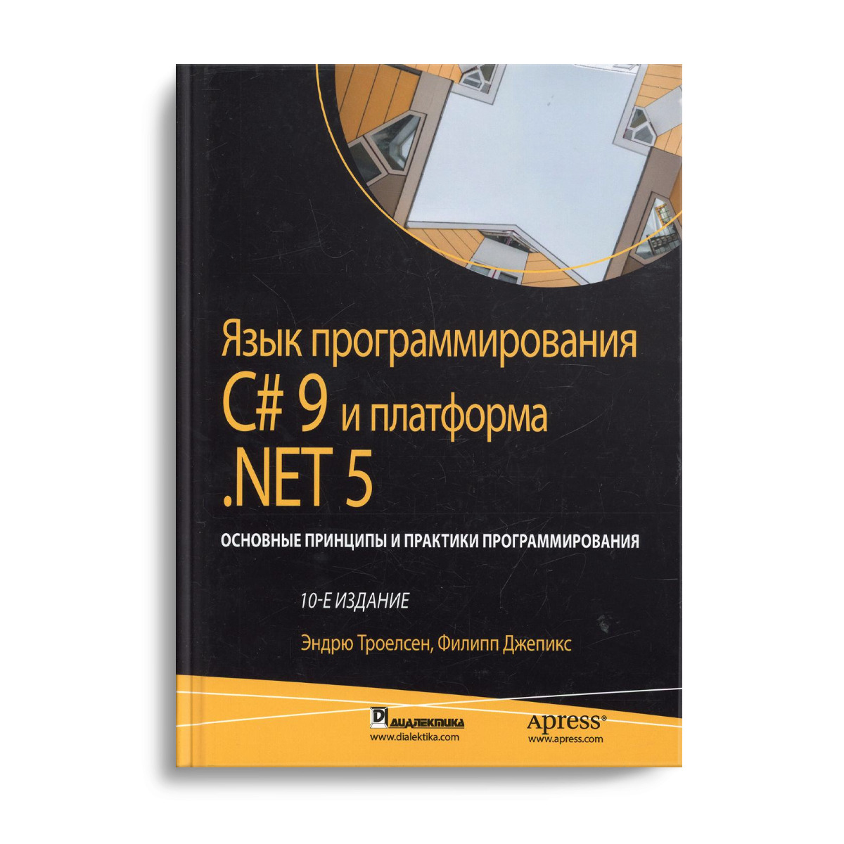 Язык программирования C# 9 и платформа .NET 5: основные принципы и практики  программирования. 10-е изд | Троелсен Эндрю, Джепикс Филипп - купить с  доставкой по выгодным ценам в интернет-магазине OZON (518983643)