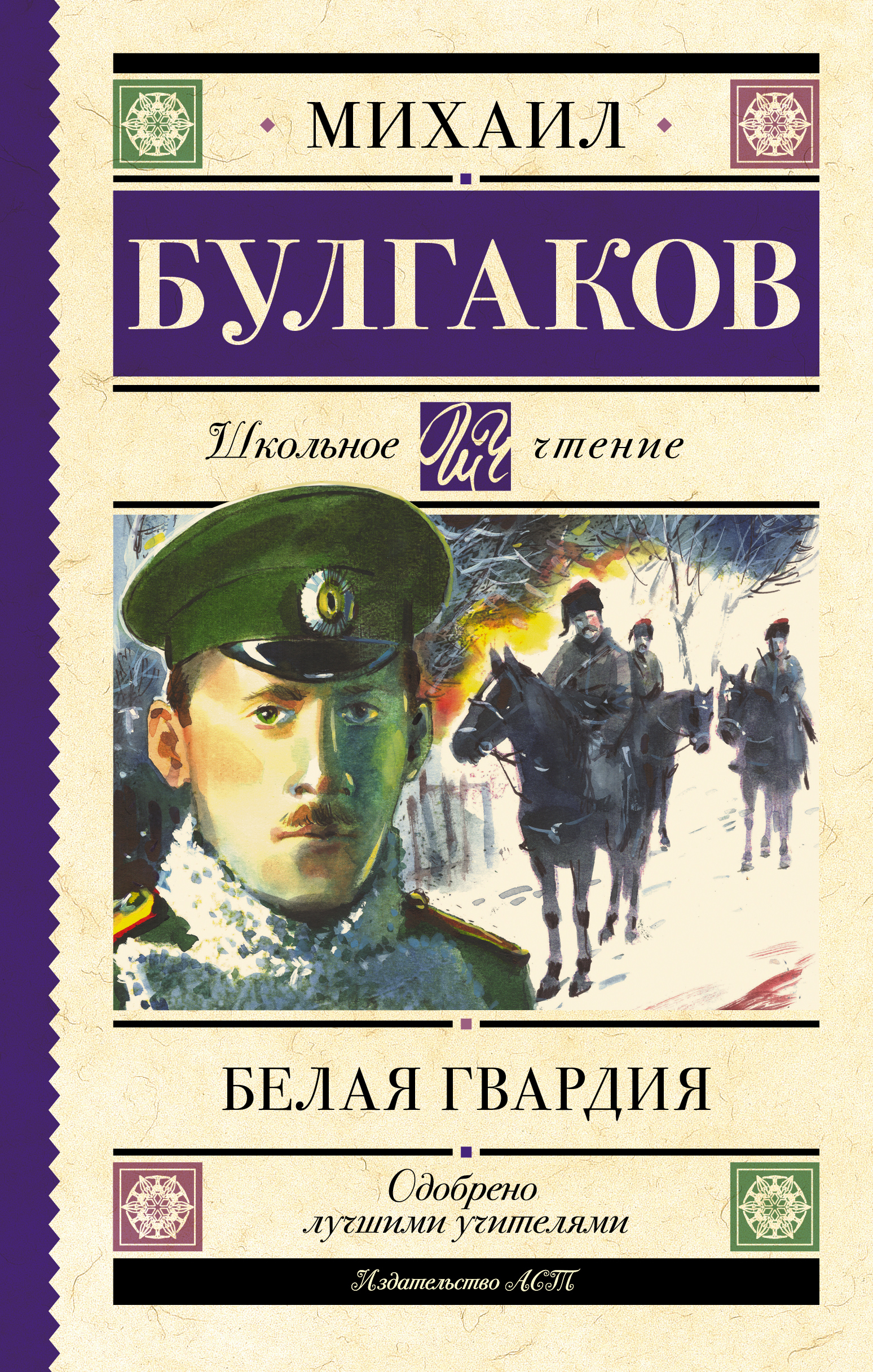 Белая гвардия слушать аудиокнигу. Михаил Булгаков белая гвардия. АСТ белая гвардия Булгаков. Булгаков белая гвардия книга АСТ. Шполянский белая гвардия.