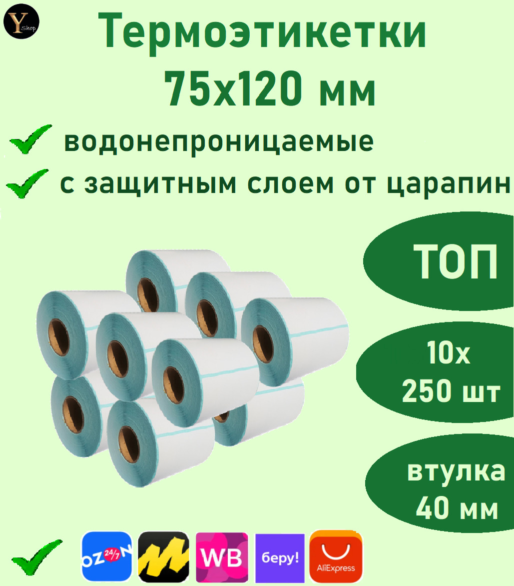 Этикетки топ. Термоэтикетки 75x120. Термоэтикетка для озона 75 120. Этикетки Озон 75х120. Этикетка Озон 75 120.