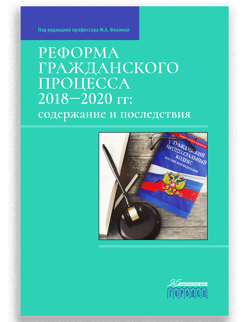 Реформа гражданского процесса 2018-2020 гг. Содержание и последствия. |  Фокина М. А. - купить с доставкой по выгодным ценам в интернет-магазине  OZON (251877989)