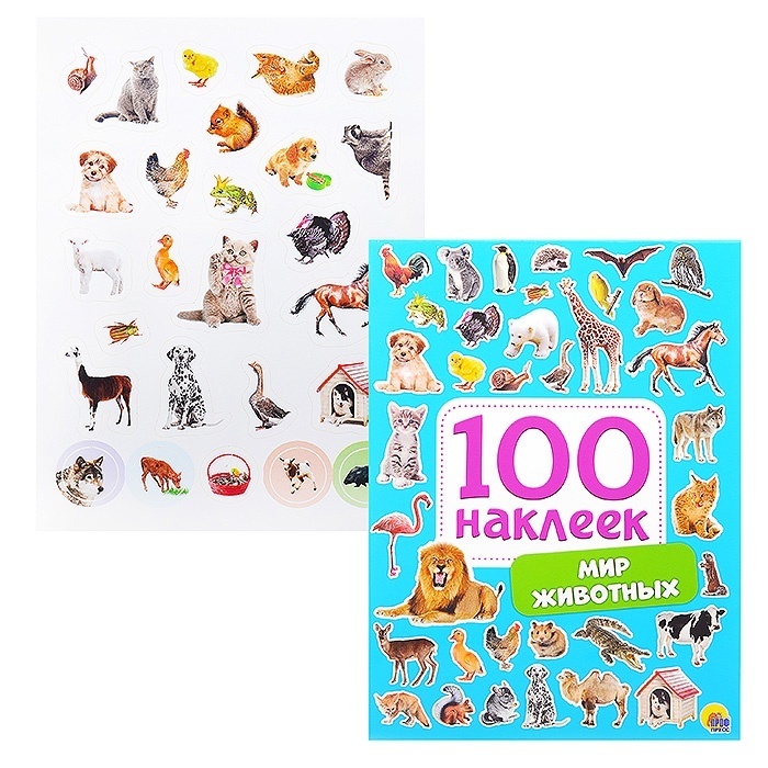 Топ 100 животных. Альбом наклеек в мире животных. 100 наклеек. забавные животные. динозавры. альбом 100 наклеек. 100 наклеек. мир животных.