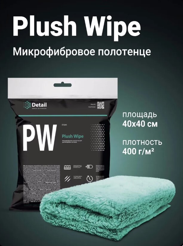 Микрофибровая салфетка для располировки составов pw "plush wipe" 40*40 см. Салфетки для детейлинга. Perfect world 2005. Detail pw. Perfect world игра.