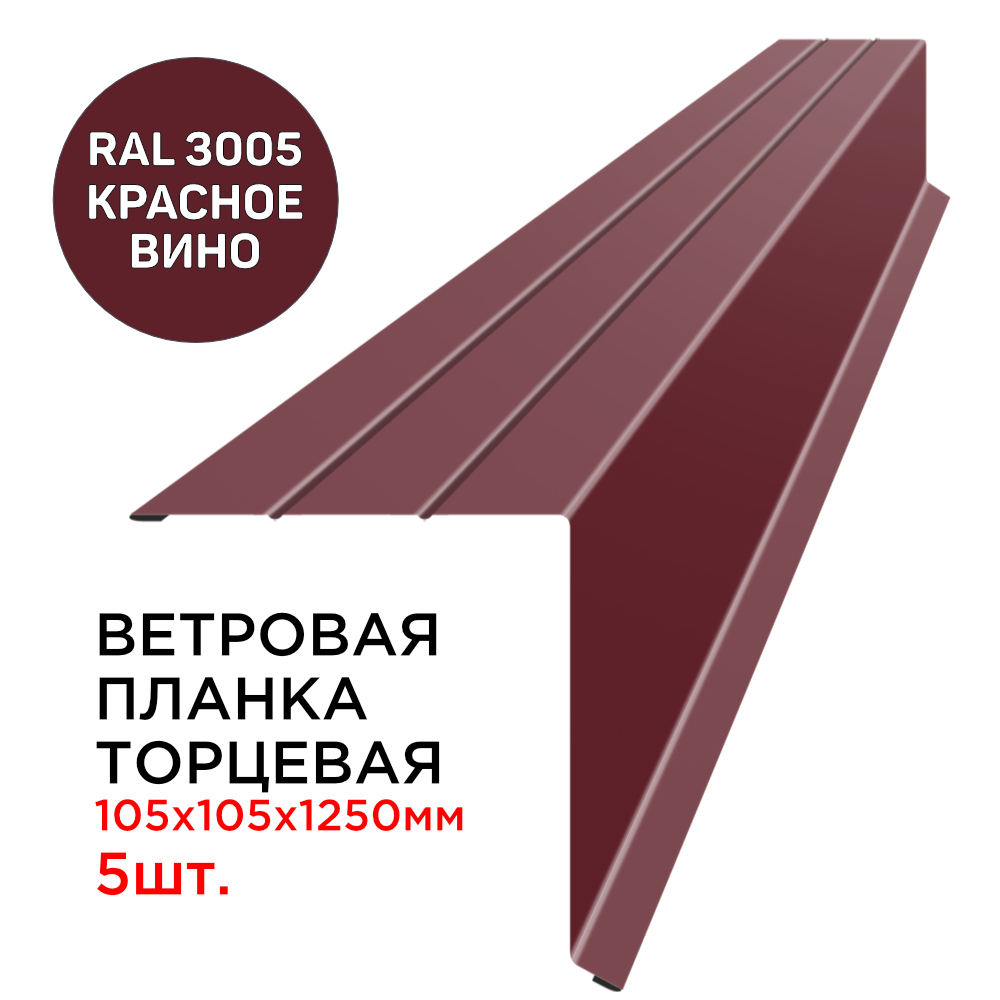 Ветроваяпланкакровлифронтонная/торцеваяскапельником105х105ммдлина1.25мтолщина0.45ммцветRAL3005КрасноеВинодлякрышиизпрофнастила,металлочерепицы,мягкойкровли-5шт