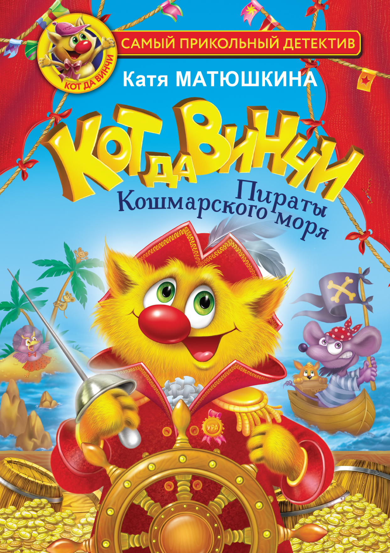 Кот да Винчи пираты Кошмарского моря Катя Матюшкина книга