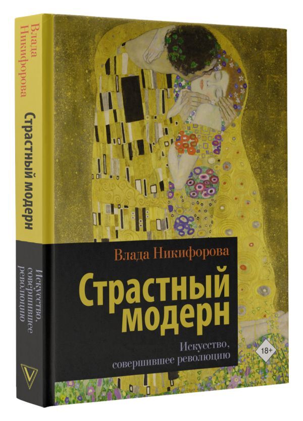 Страстный модерн. Искусство, совершившее революцию | Никифорова Влада