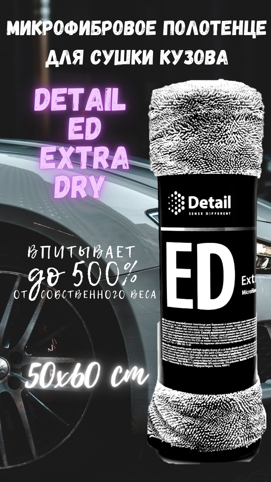 Микрофибровое полотенце для сушки кузова ed "Extra Dry" 50*60 см. - Салфетка detail микрофибровое полотенце для сушки кузова ed Extra Dry. Extra Dry detail. Detail ed Extra Dry 50х60 см отзывы.