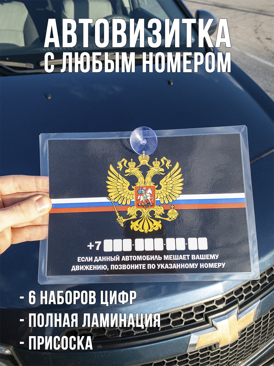 Автовизитка с номером телефона / парковочная табличка для авто герб РФ