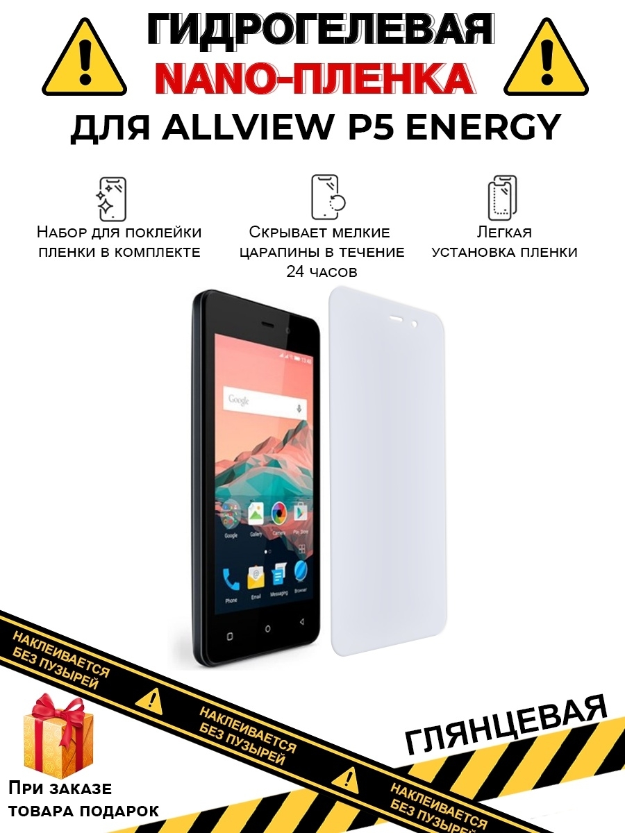 Защитная пленка Защитная гидрогелевая плёнка на экран телефона Allview P5  Energy,глянцевая - купить по выгодной цене в интернет-магазине OZON  (626977335)