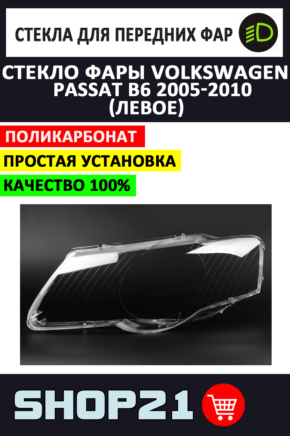 СтеклофарыVolkswagenPassatB62005-2010(Левое)