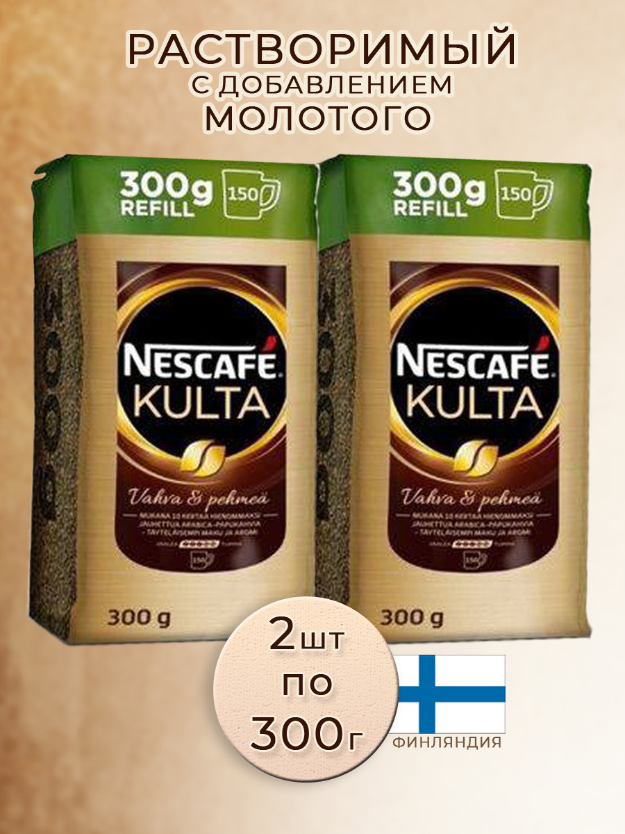 Финский кофе культа. Кофе растворимый kulta (Финляндия). Кофе растворимый Nescafe kulta 300 гр. Нескафе культа из Финляндии 300 грамм. Кофе культа 300 гр из Финляндии.