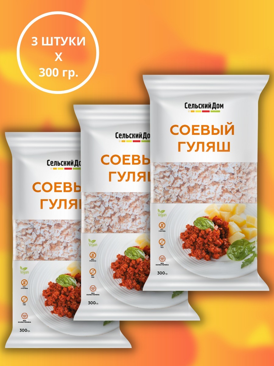 Соевый гуляш ТМ Сельский Дом 300г*3шт, Растительное Мясо, Заменитель Мяса,  Соевый Белок