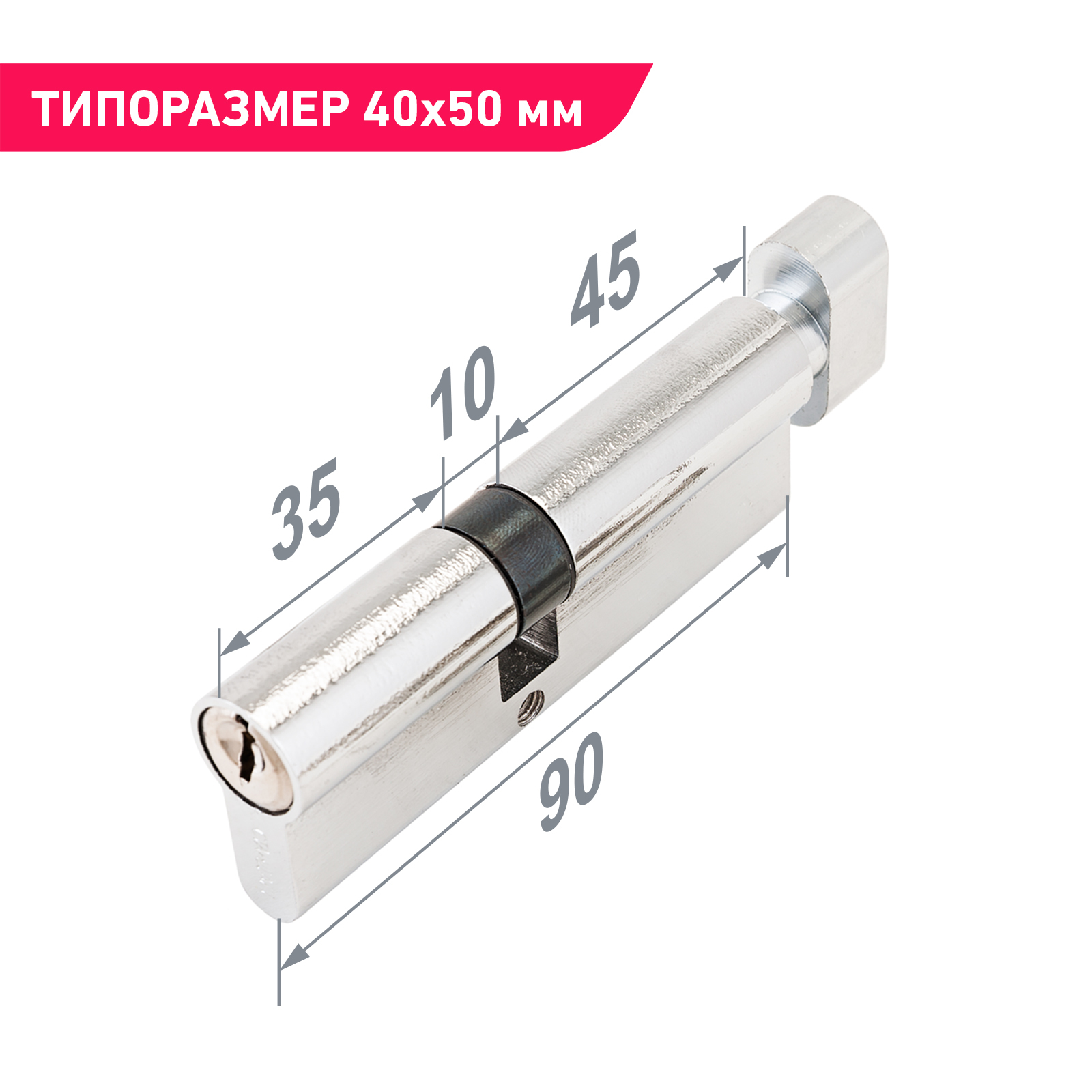 Цилиндровый механизм (личинка) с вертушкой 90 мм (35x10x45B) Стандарт Z.I.90В-5K CP