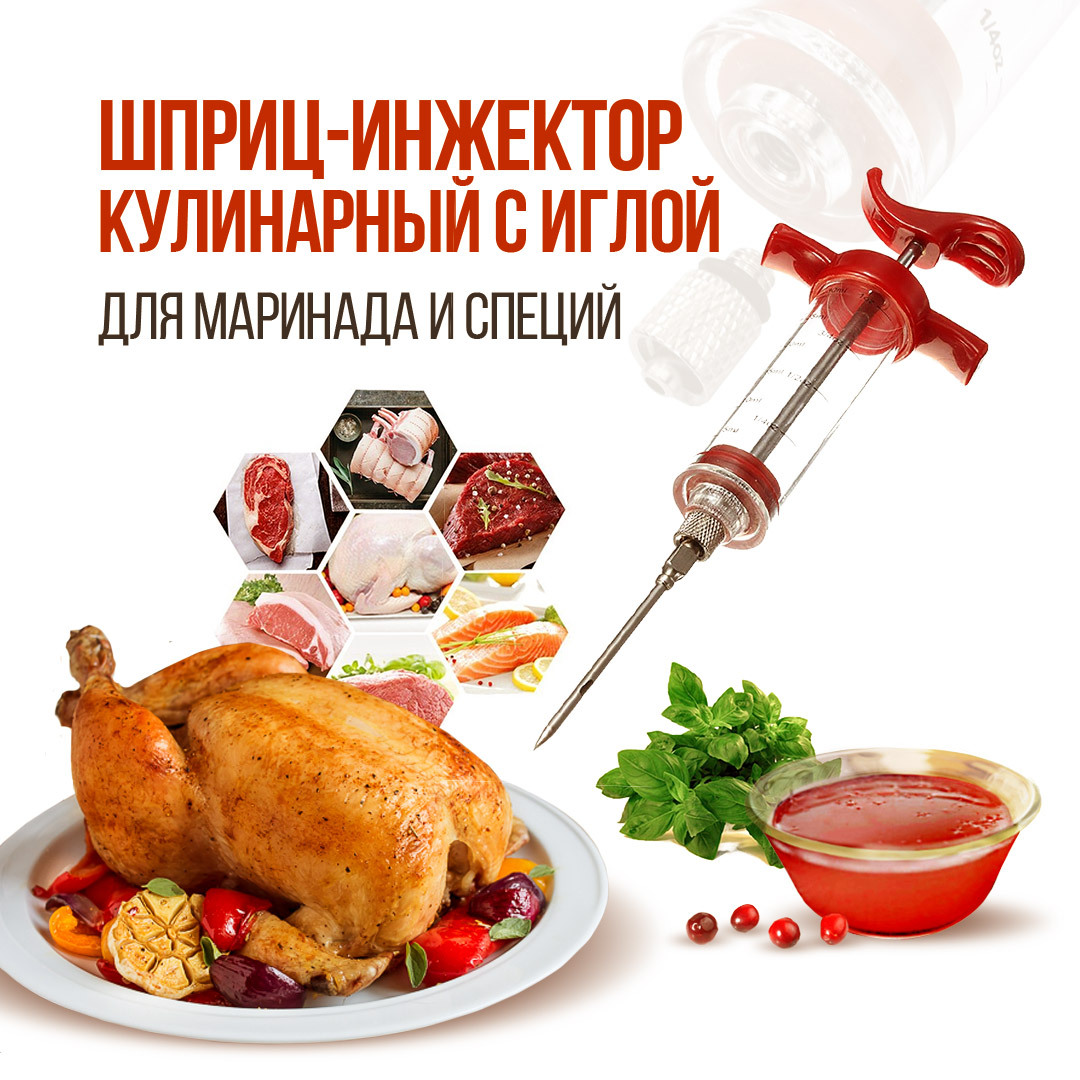 Шприц-инжектор кулинарный с иглой для маринования мяса