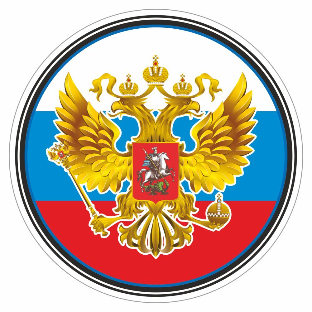 Герб России на прозрачном фоне высокого качества Триколор