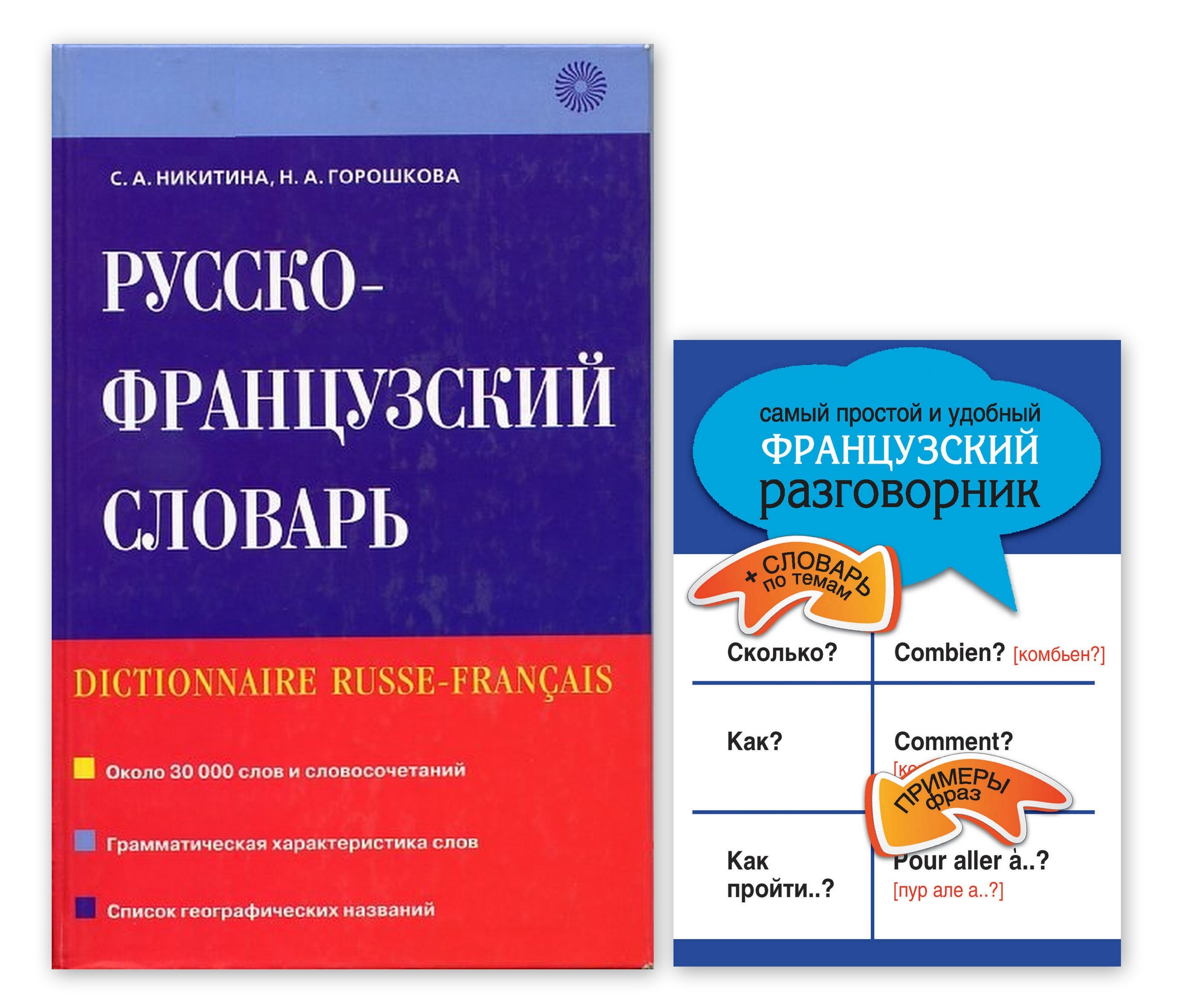 Азербайджанский разговорник для начинающих. Русско-французский разговорник. Разговорник словарь. Разговорный французский.