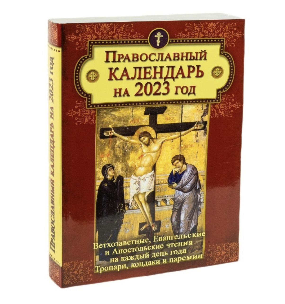 Апостол на каждый день календарь