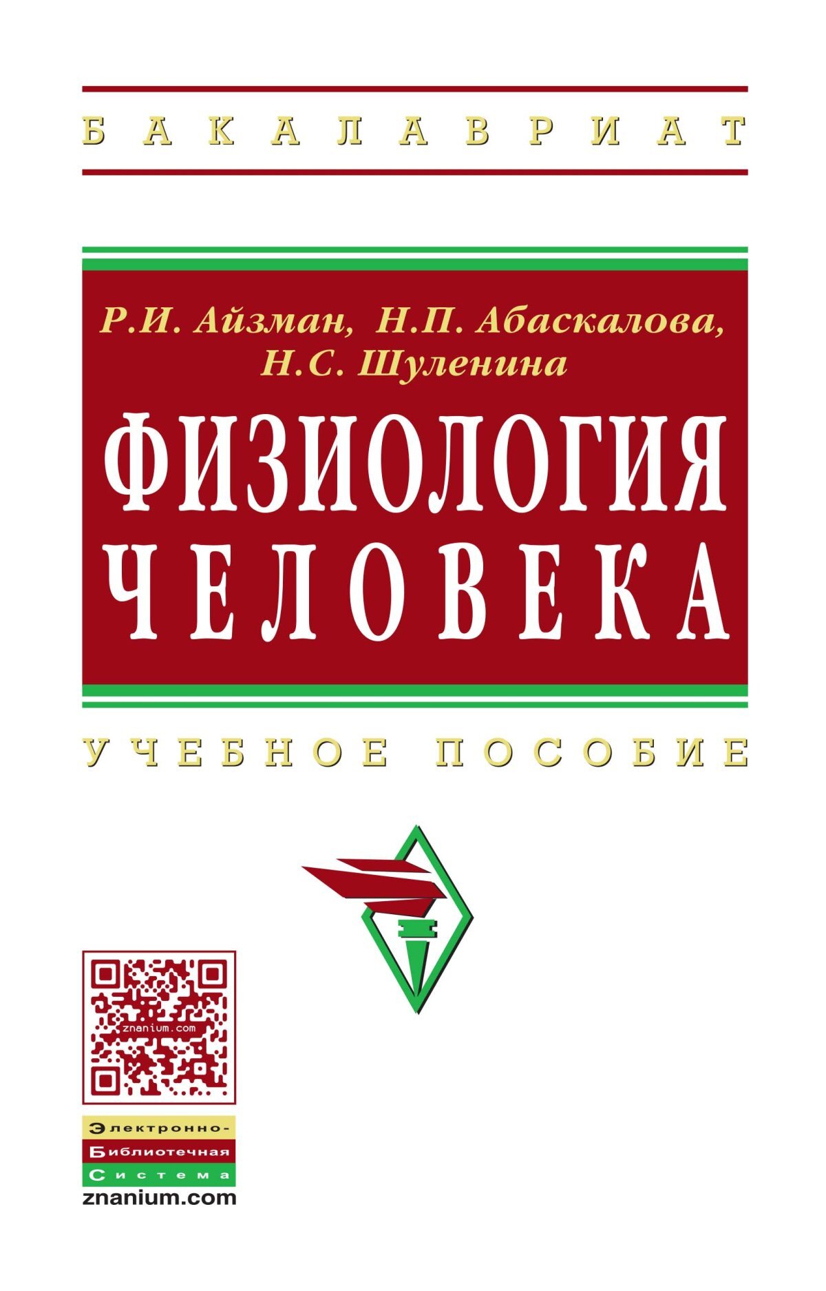 Пособие 2 е изд доп. Айзман Роман Иделевич. Физиология человека. Н.П. Абаскалова. Физиология человека Айзман р.и.