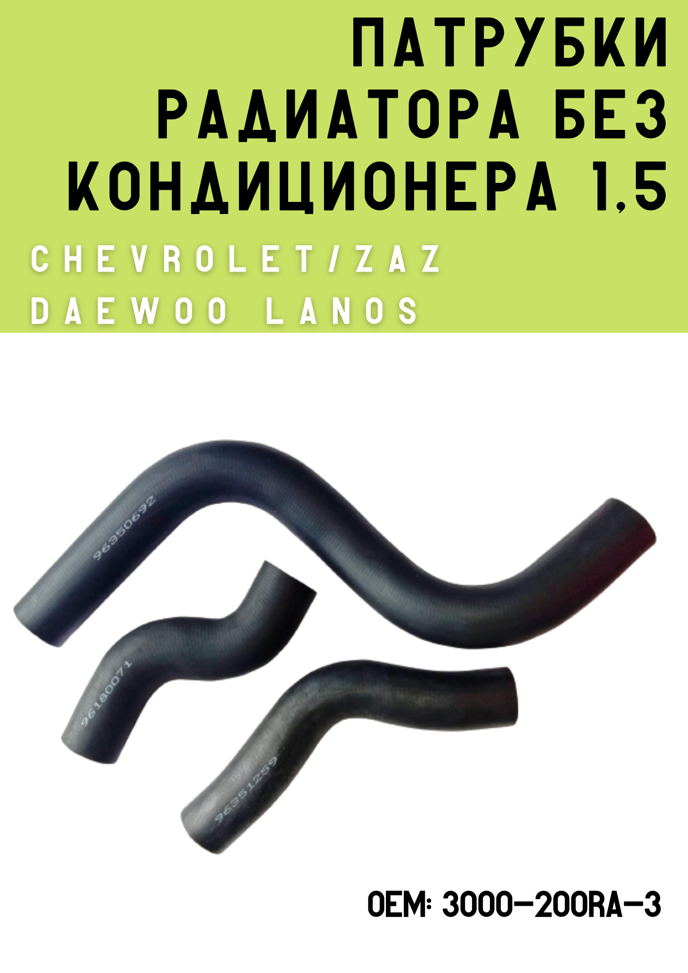 Патрубки радиатора без кондиционера Vдв. 1,5 (комплект 3 патрубка) для Chevrolet/ZAZ/Daewoo Lanos