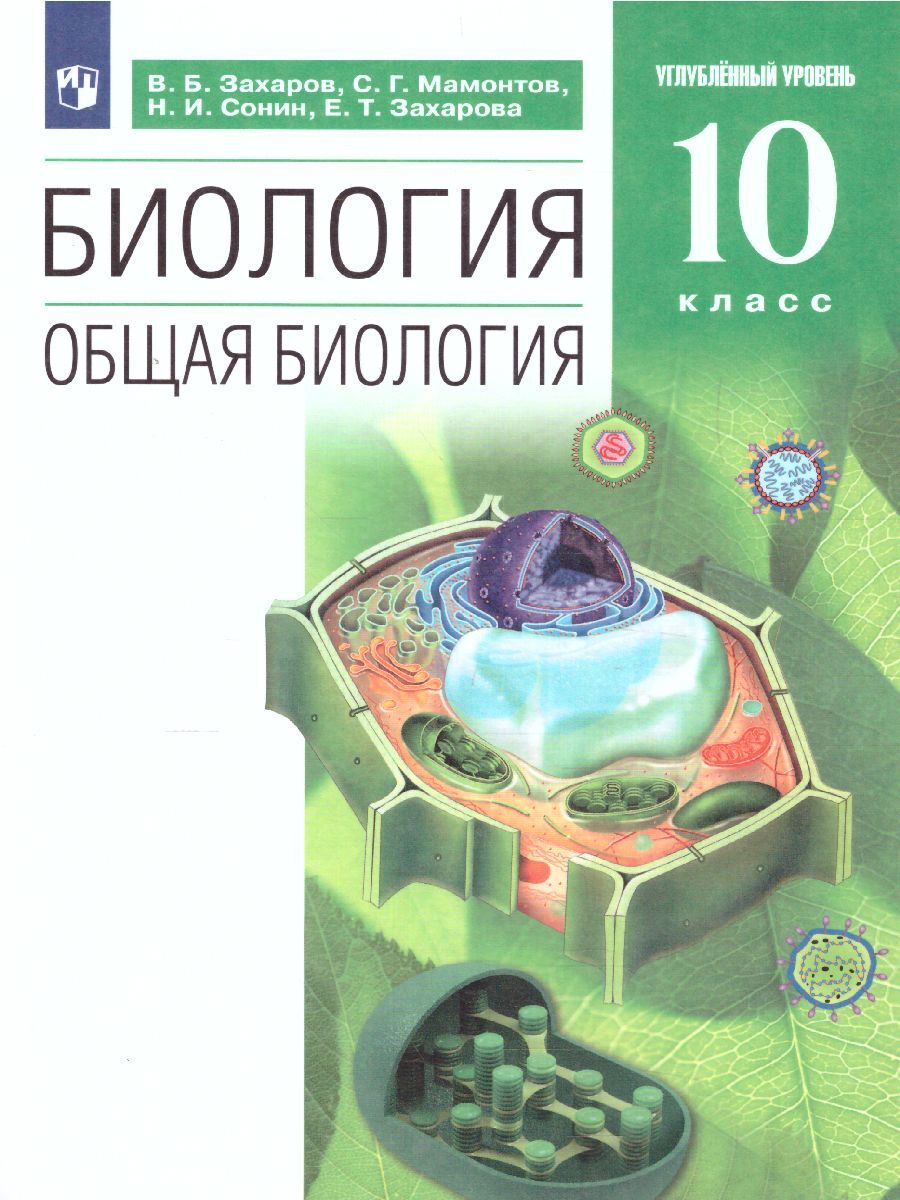 Биология 10 класс. Углубленный уровень. Учебник. ФГОС | Захаров Владимир  Борисович, Мамонтов Сергей Григорьевич - купить с доставкой по выгодным  ценам в интернет-магазине OZON (353176257)