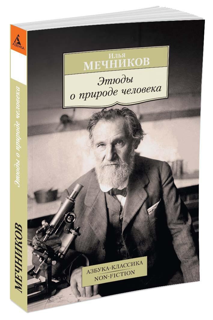 Этюды о природе человека | Мечников Илья Ильич