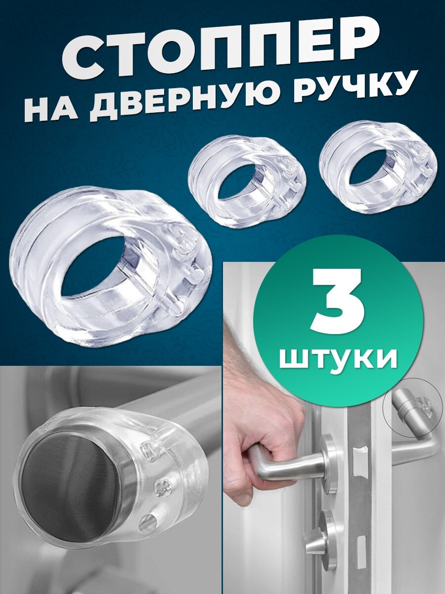 Ограничитель Для Двери На Ручку Силиконовый Купить