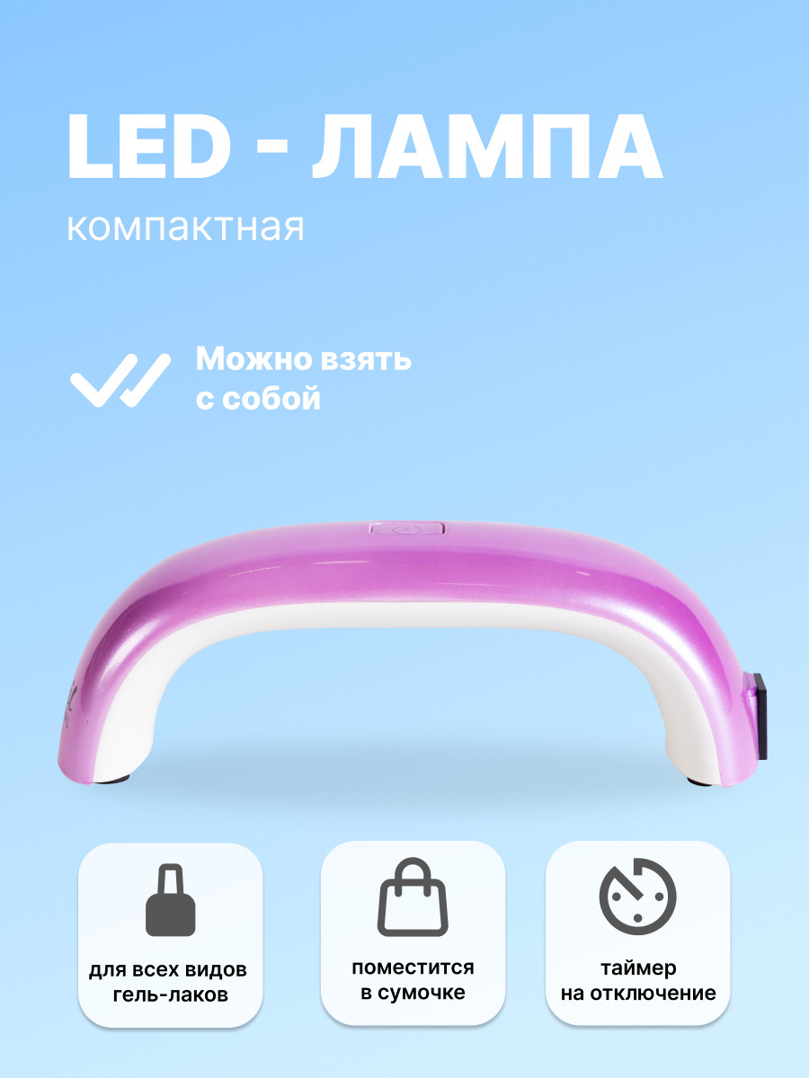 Runail Professional LED Лампа 9Вт (фиолетовая)  №2667