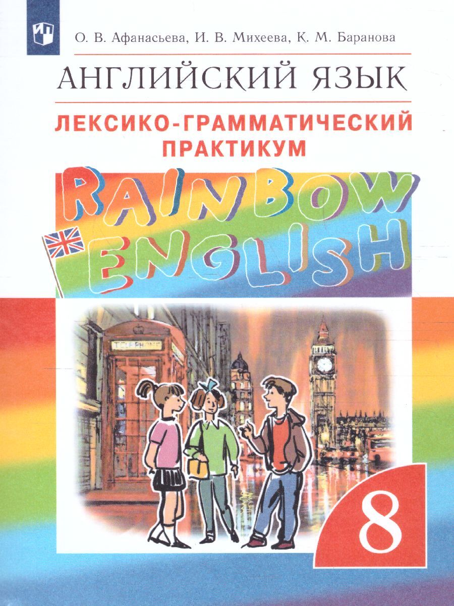 Лексико Грамматический Практикум 8 Класс – купить книги на OZON по выгодным  ценам