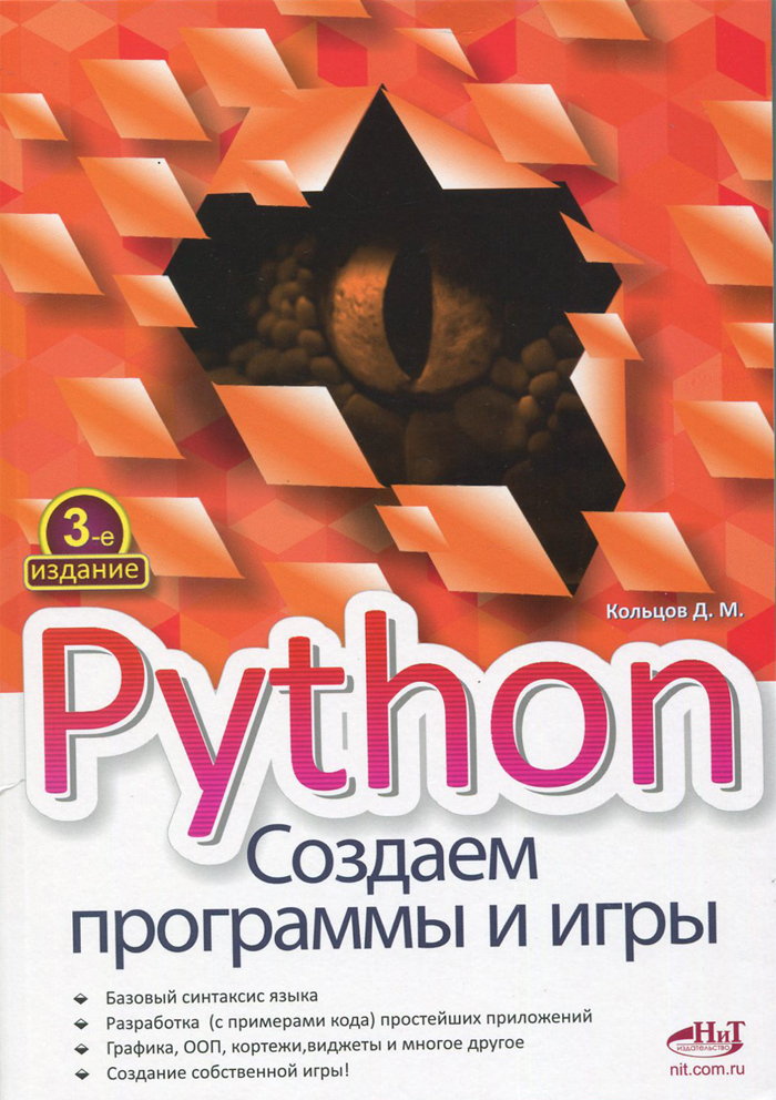 Python.Создаемпрограммыиигры.3-еизд.|КольцовД.М.