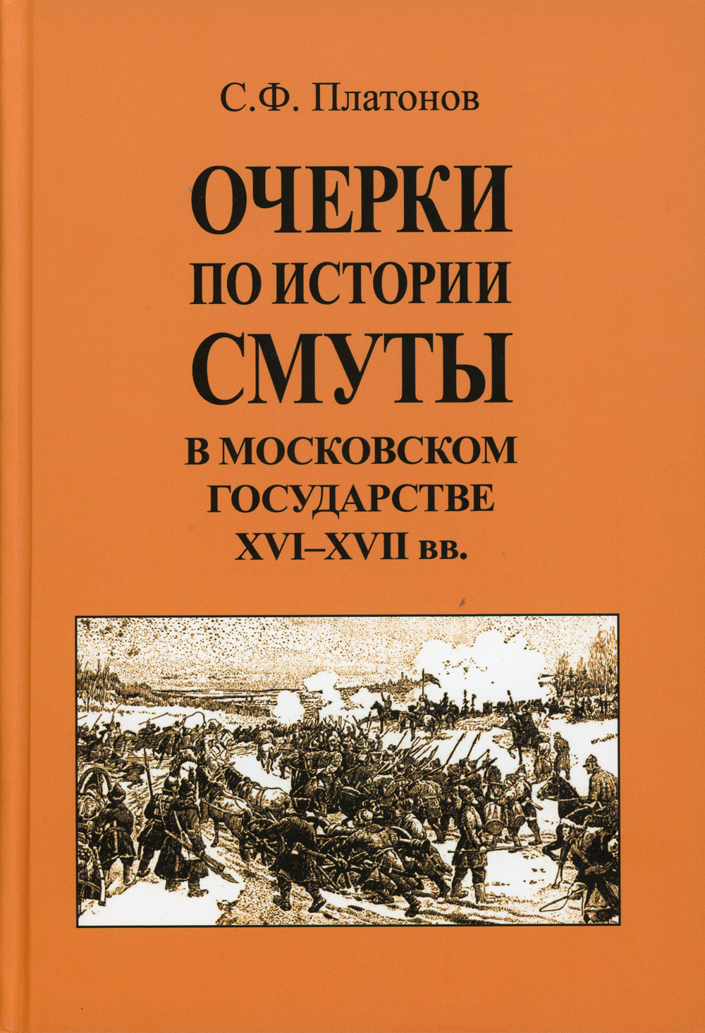 платонов очёрки по истории смуты в моквоском государстве xvi - xvii. книги по истории россии 16 века. с. с. платонов очерки по истории смуты в московском государстве.