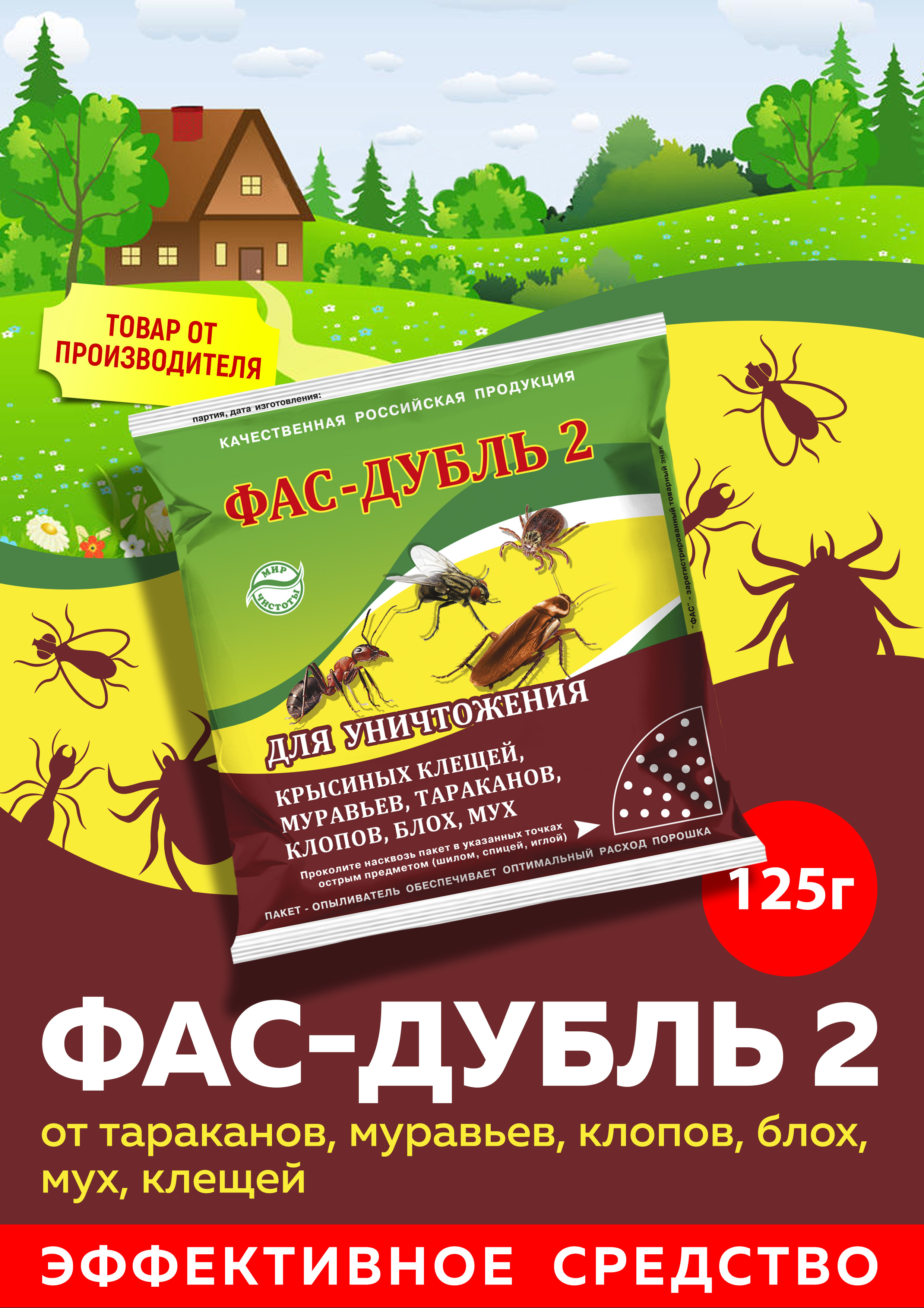 Фас-Дубль 2 от тараканов, муравьев, клопов. блох, мух, клещей 125г