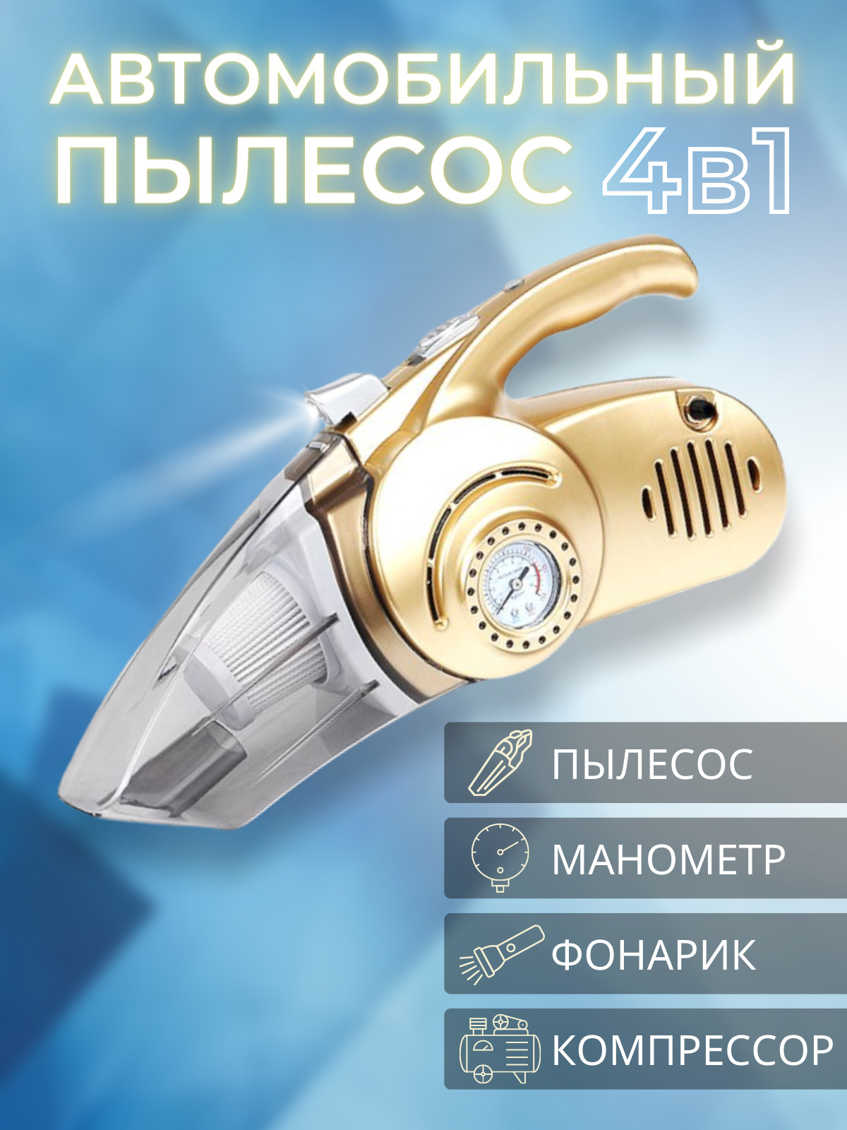 Мощный ручной автомобильный пылесос 4 в 1 12V / пять насадок в ...