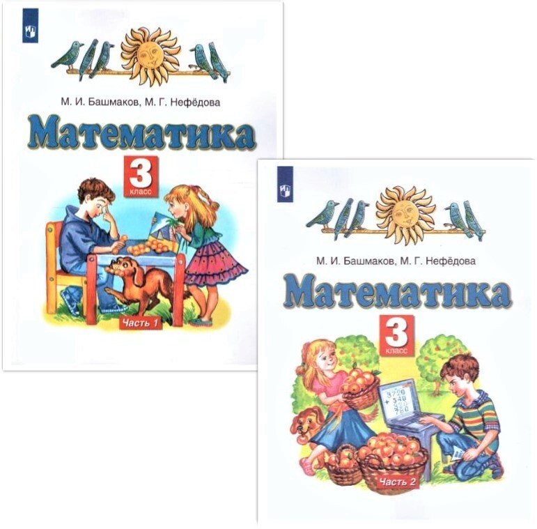 Башмакова 3 класс. Математика 3 класс башмаков. Комплект учебников Планета знаний 3 класс. Математика 3 класс учебник башмаков