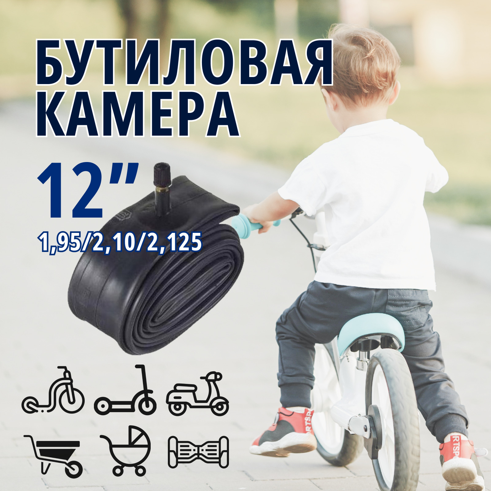 Камерадляколяски12х1,95/2,125,автовентиль