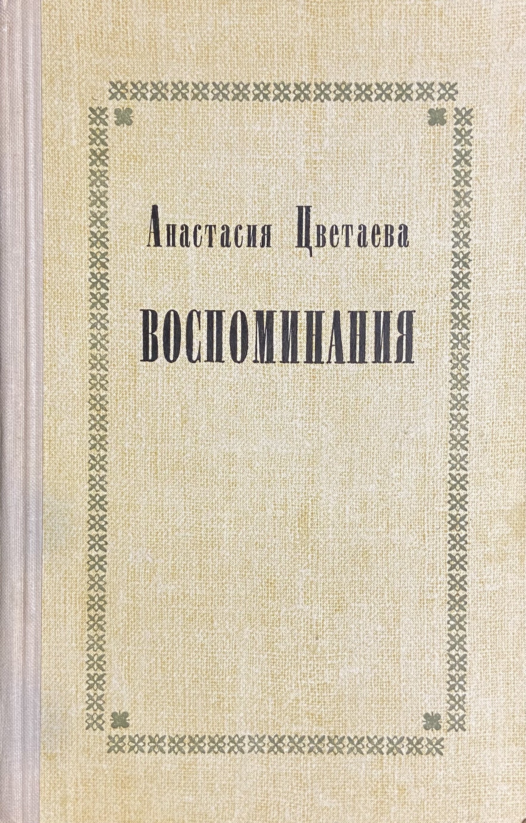 сергей витте "воспоминания". илья львович толстой мои воспоминания. сергей витте, «воспоминания» книга. серия литературные воспоминания. озон книги мемуары.