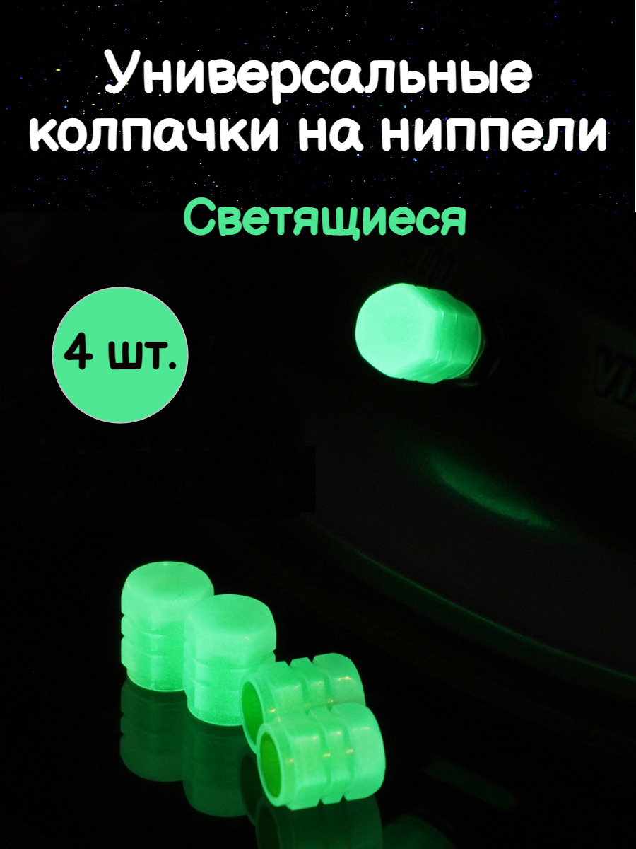 Колпачок на вентиль автомобильный, 4 шт. купить по выгодной цене в  интернет-магазине OZON (633132020)