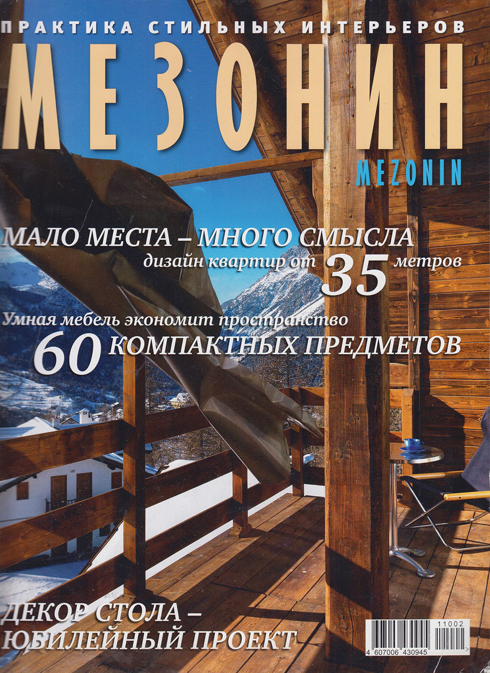 Журнал Мезонин интерьеры
