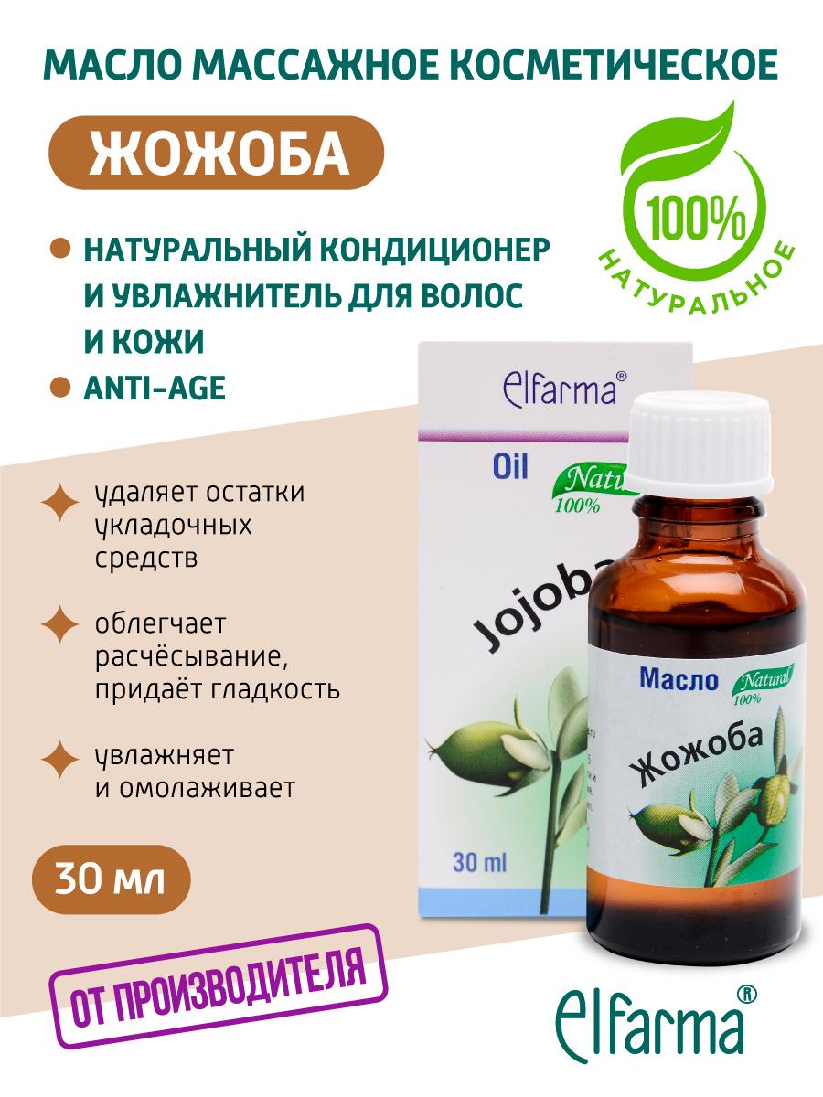 Elfarma, Жожоба масло косметическое натуральное для лица и тела, для волос, массажа, от рубцов, 30 мл.