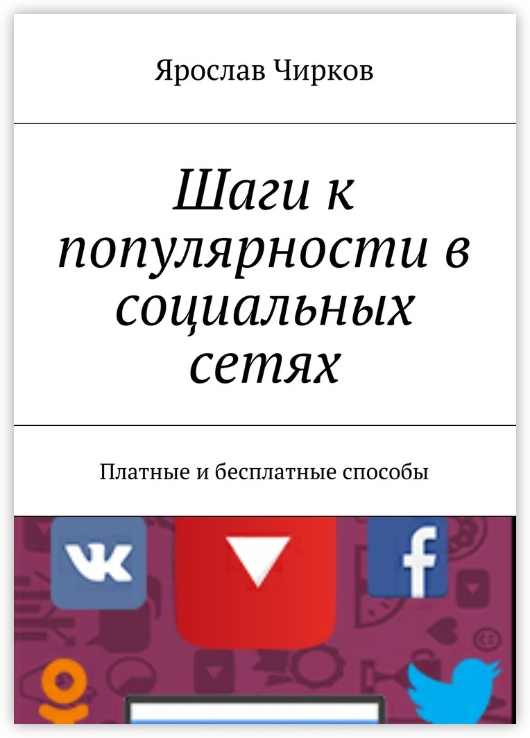 Популярный получить. Шаги популярности. Популярность. Чирков решение женского вопроса читать онлайн.