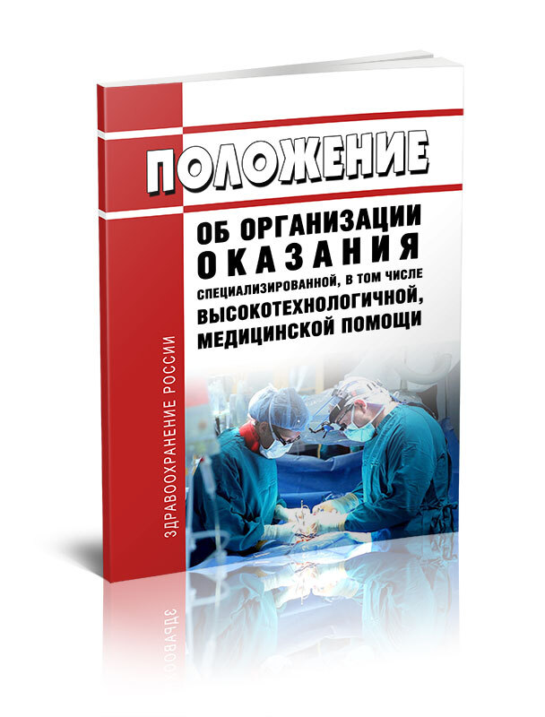 Книга положение. Оказание специализированной помощи в 2021 году. Книга по ВМП. Специализированная помощь 2022. Стандарты оказания медицинской помощи 2022 книга.